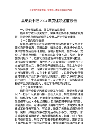 县纪委书记2024年度述职述廉报告