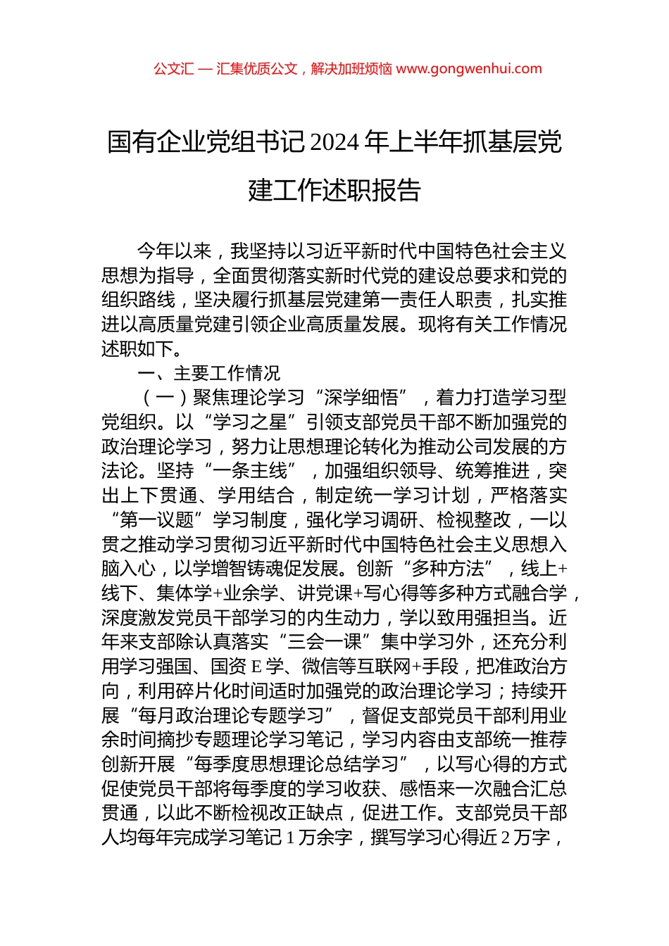 国有企业党组书记2024年上半年抓基层党建工作述职报告_第1页