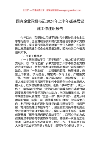 国有企业党组书记2024年上半年抓基层党建工作述职报告