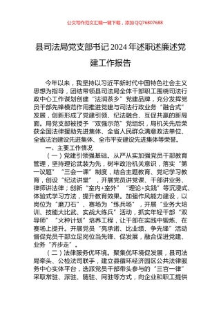 县司法局党支部书记2024年述职述廉述党建工作报告