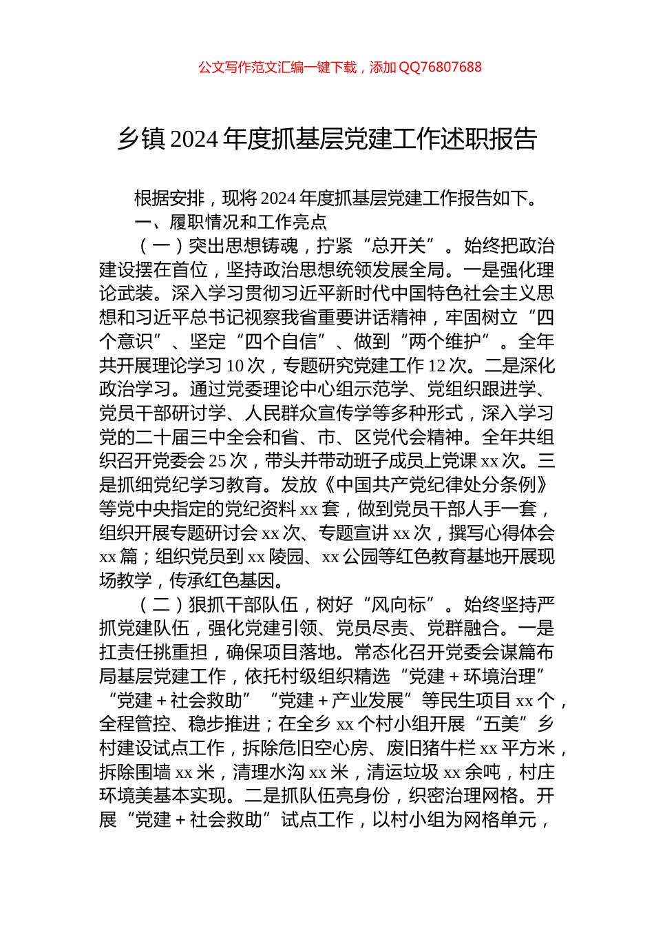 乡镇2024年度抓基层党建工作述职报告_第1页