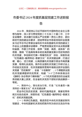 市委书记2024年度抓基层党建工作述职报告