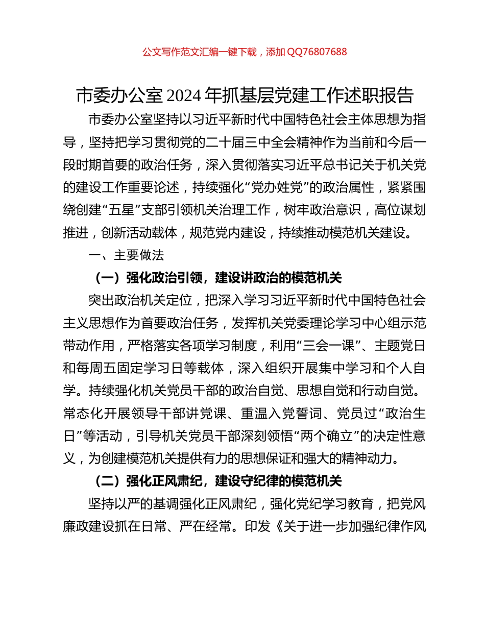 市委办公室2024年抓基层党建工作述职报告_第1页