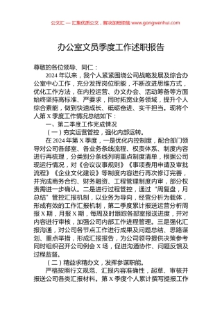 办公室文员季度工作述职报告