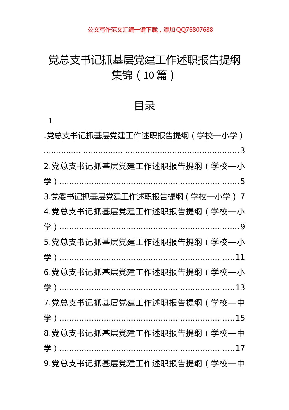 党总支书记抓基层党建工作述职报告提纲集锦（10篇）_第1页