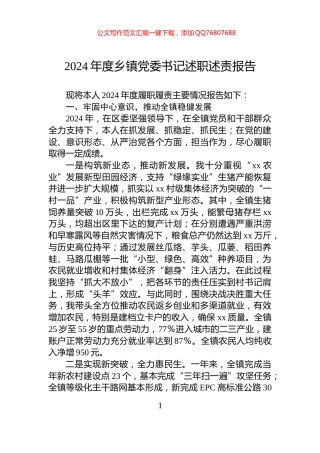 2024年度乡镇党委书记述职述责报告