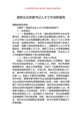 国有企业党委书记人才工作述职报告