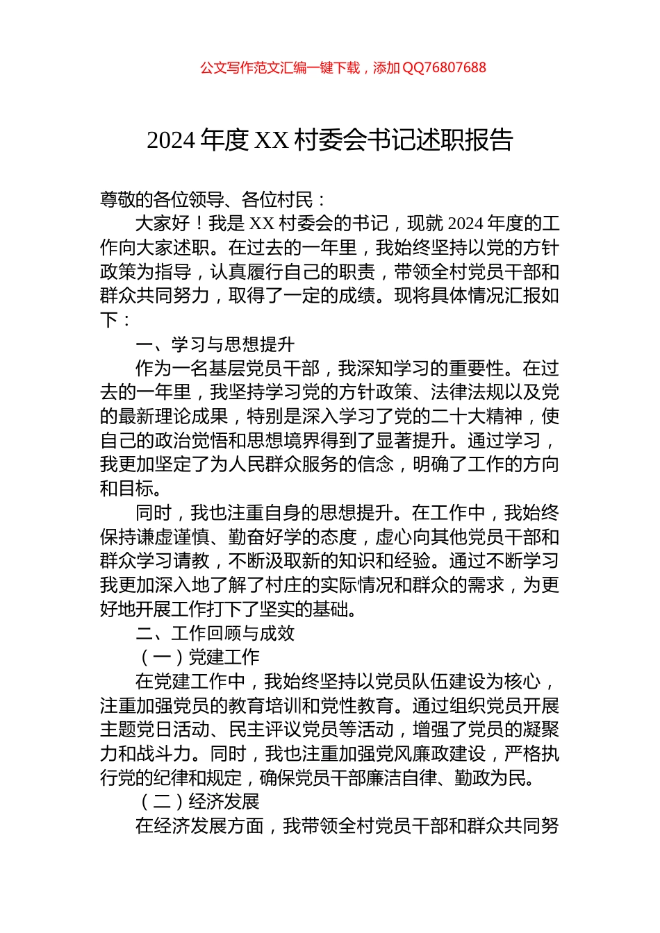 2024年度XX村委会书记述职报告_第1页