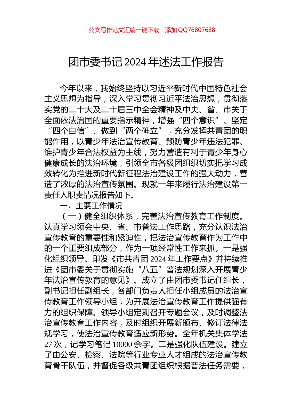 团市委书记2024年述法工作报告_第1页