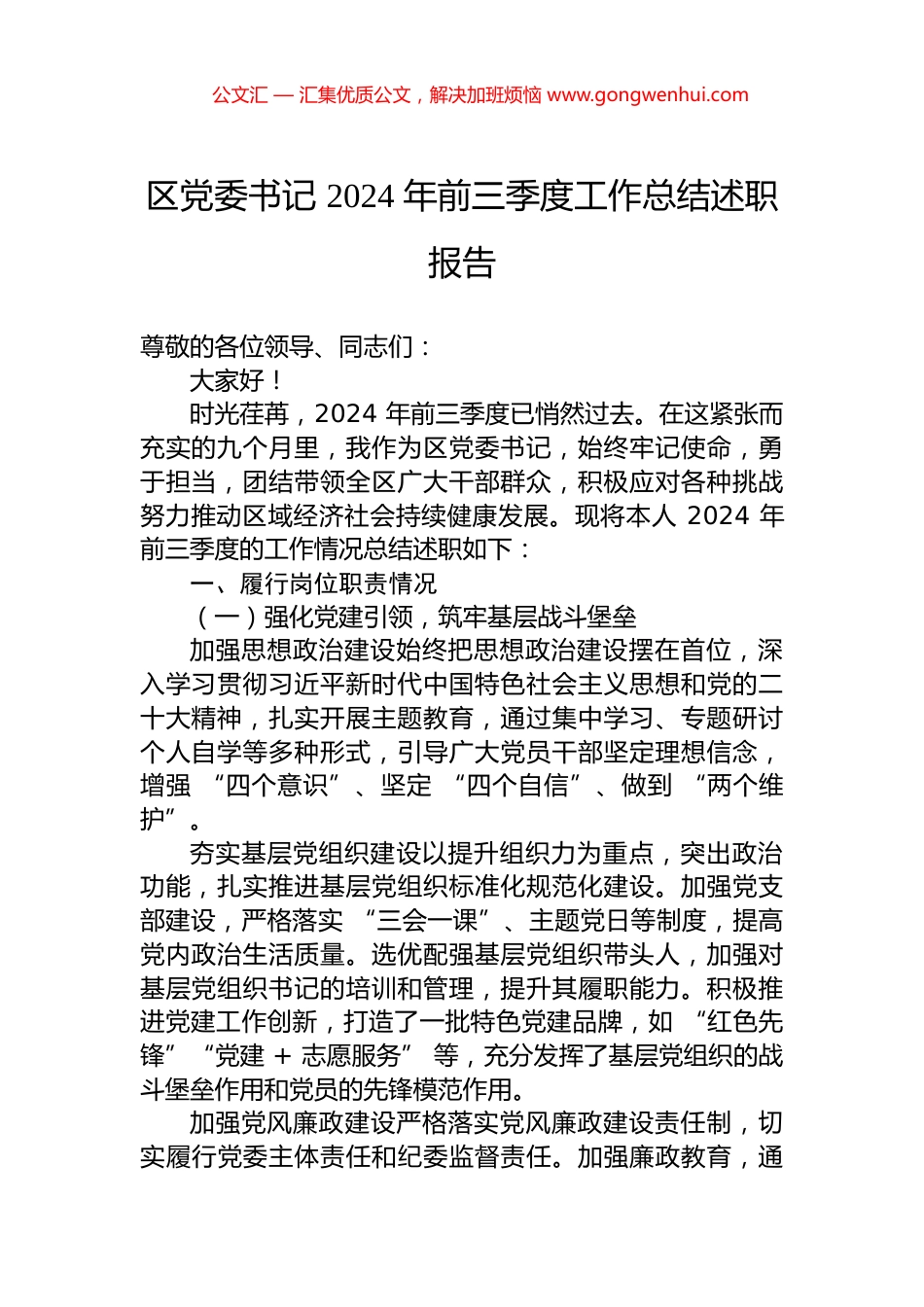 区党委书记+2024+年前三季度工作总结述职报告_第1页