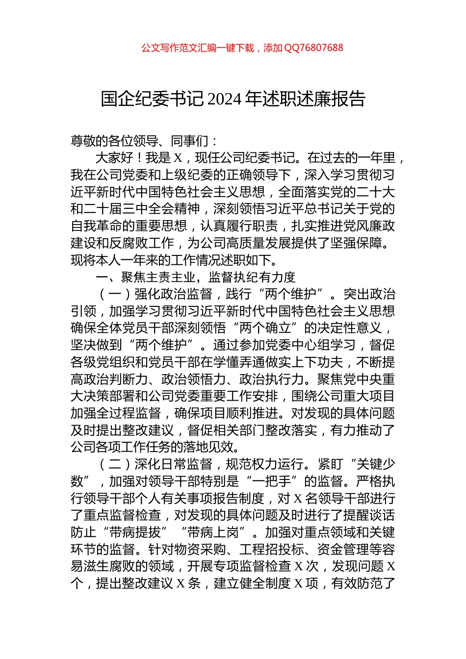 国企纪委书记2024年述职述廉报告_第1页