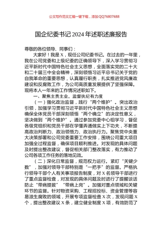 国企纪委书记2024年述职述廉报告