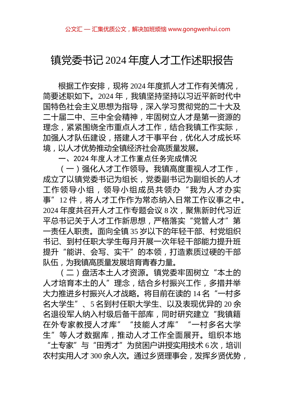 镇党委书记2024年度人才工作述职报告_第1页