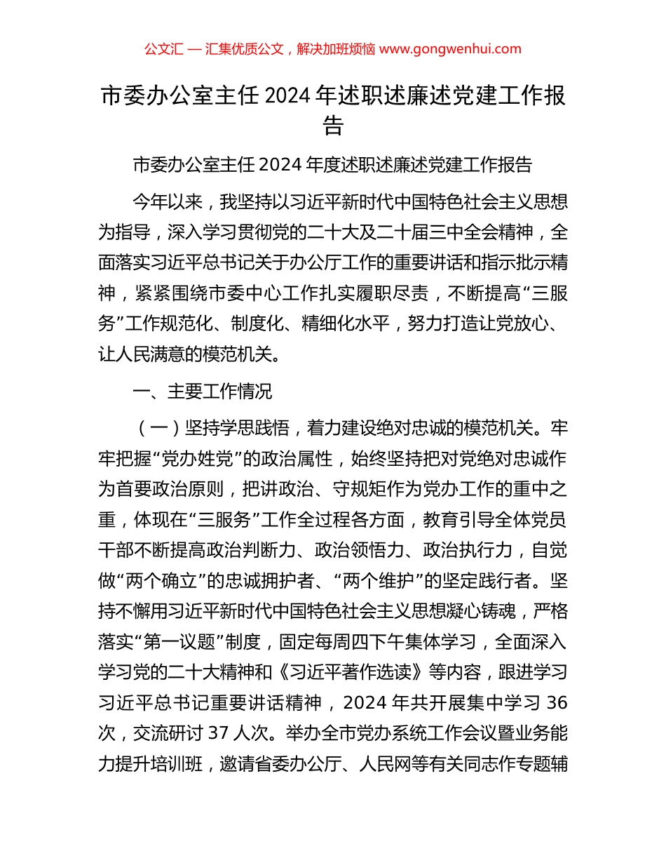 市委办公室主任2024年述职述廉述党建工作报告_第1页