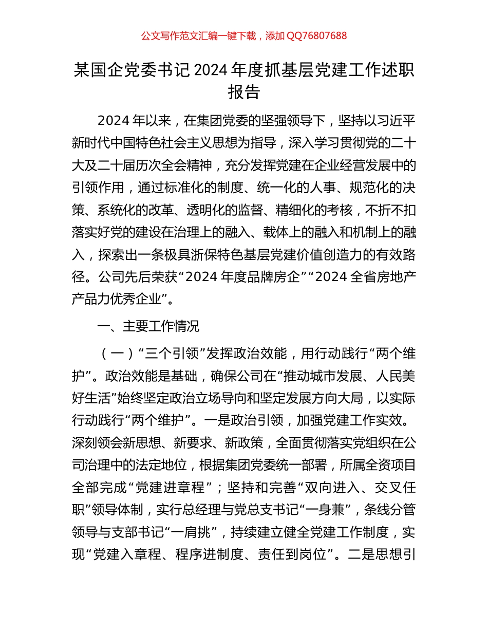 某国企党委书记2024年度抓基层党建工作述职报告_第1页