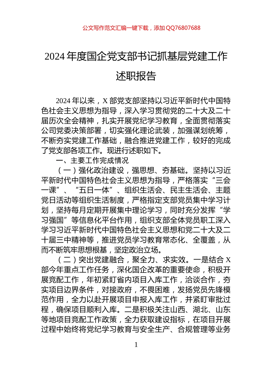 2024年度国企党支部书记抓基层党建工作述职报告_第1页