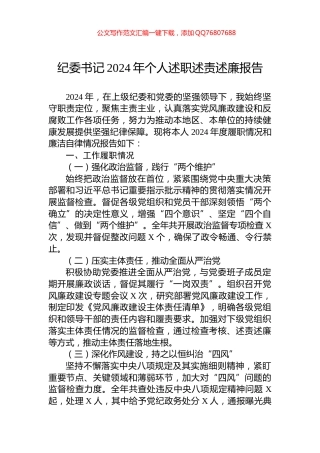 纪委书记2024年个人述职述责述廉报告