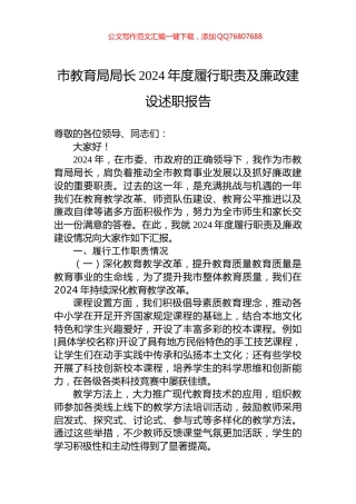 市教育局局长2024年度履行职责及廉政建设述职报告