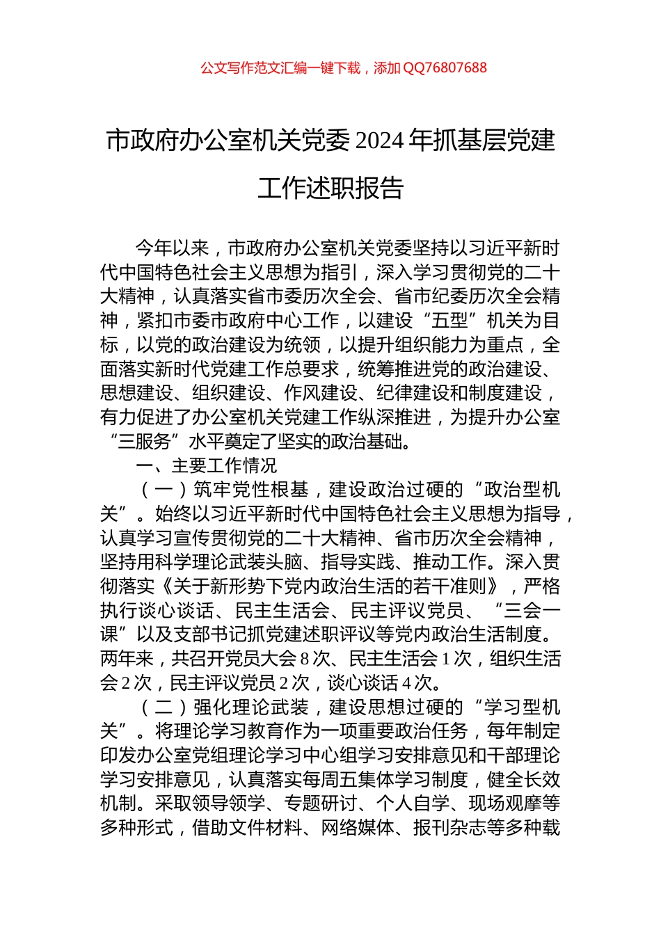 市政府办公室机关党委2024年抓基层党建工作述职报告_第1页