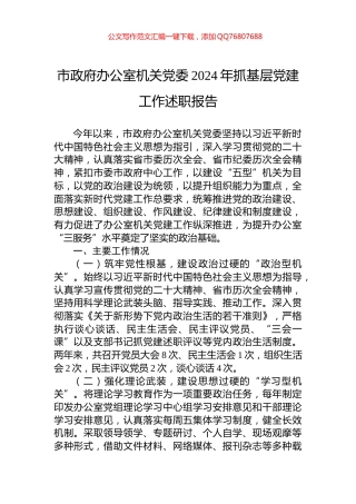 市政府办公室机关党委2024年抓基层党建工作述职报告