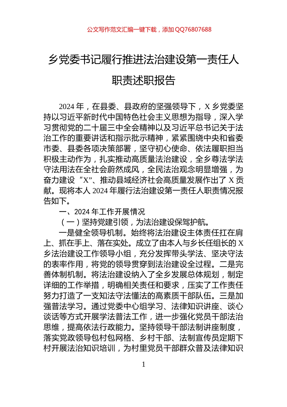 乡党委书记履行推进法治建设第一责任人职责述职报告_第1页