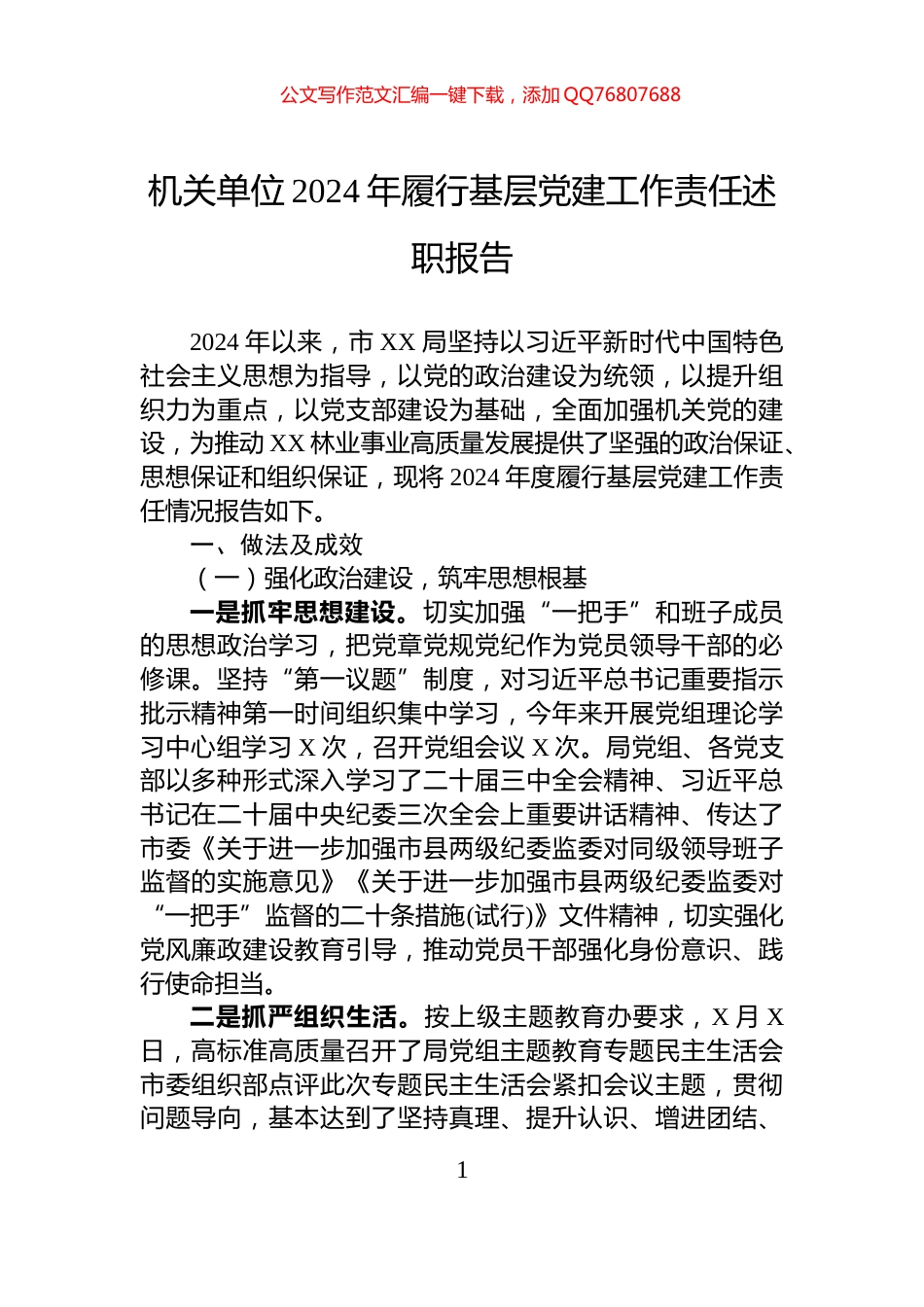 机关单位2024年履行基层党建工作责任述职报告_第1页