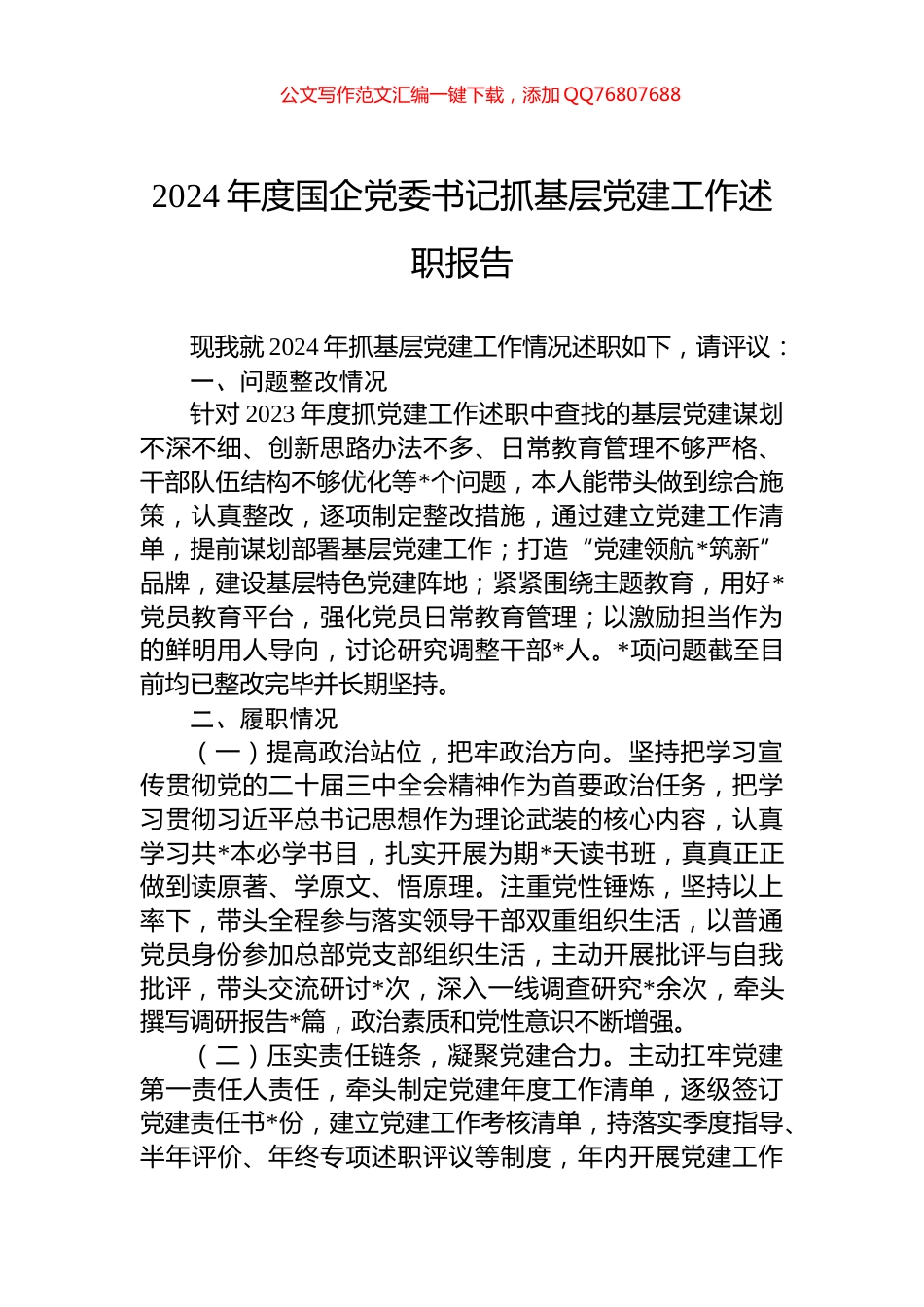 2024年度国企党委书记抓基层党建工作述职报告_第1页