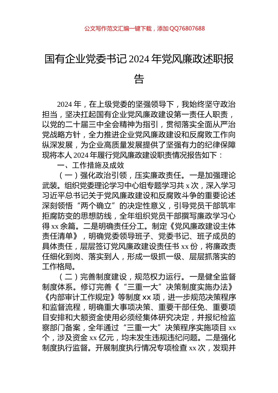 国有企业党委书记2024年党风廉政述职报告_第1页