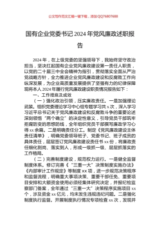 国有企业党委书记2024年党风廉政述职报告