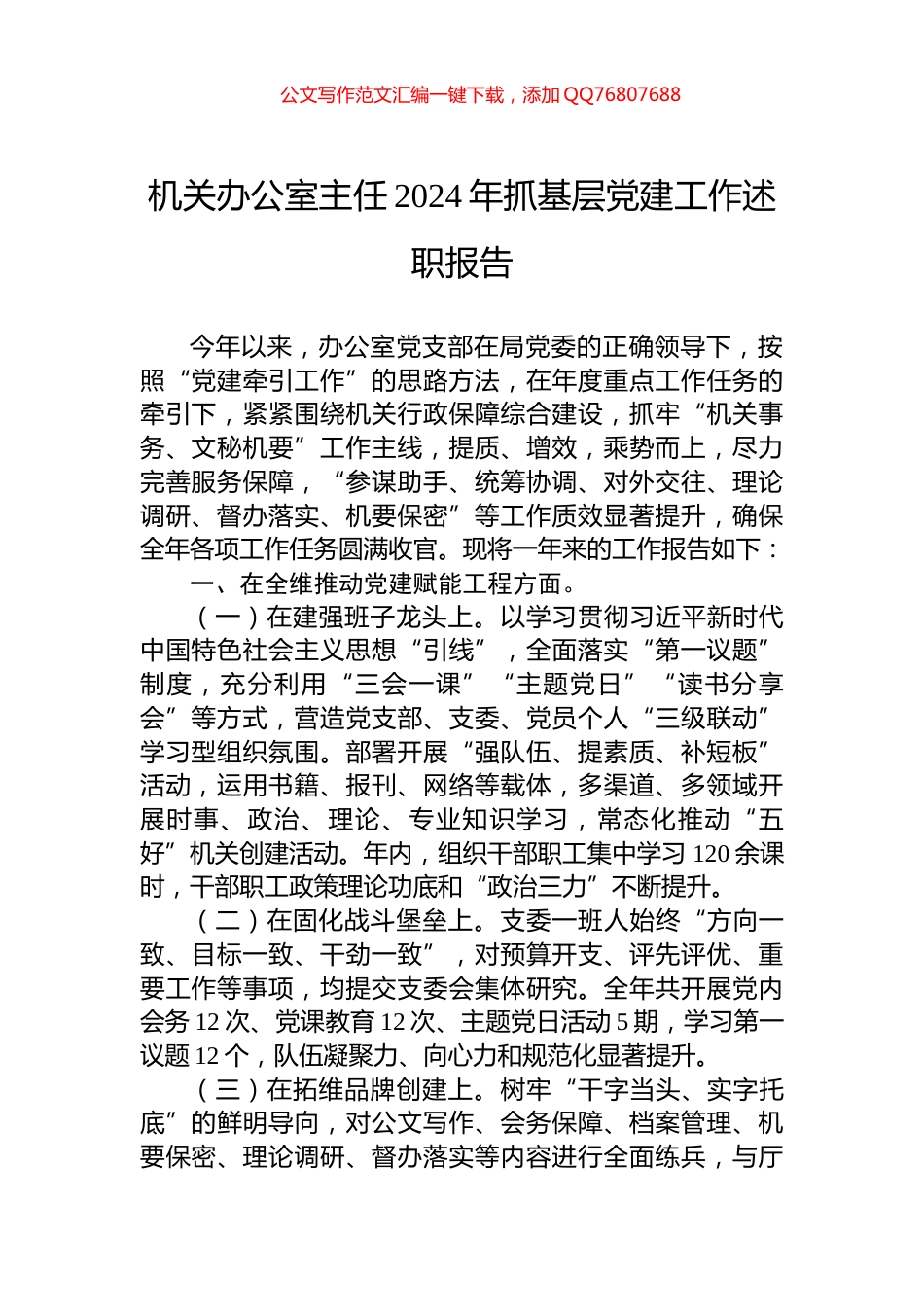 机关办公室主任2024年抓基层党建工作述职报告_第1页