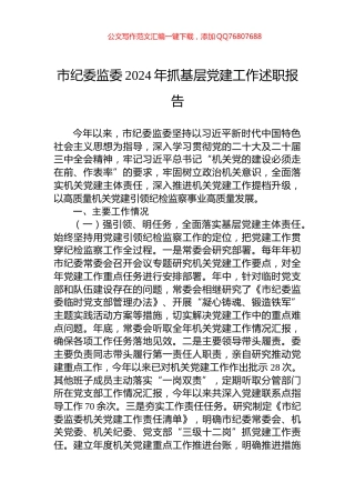 市纪委监委2024年抓基层党建工作述职报告