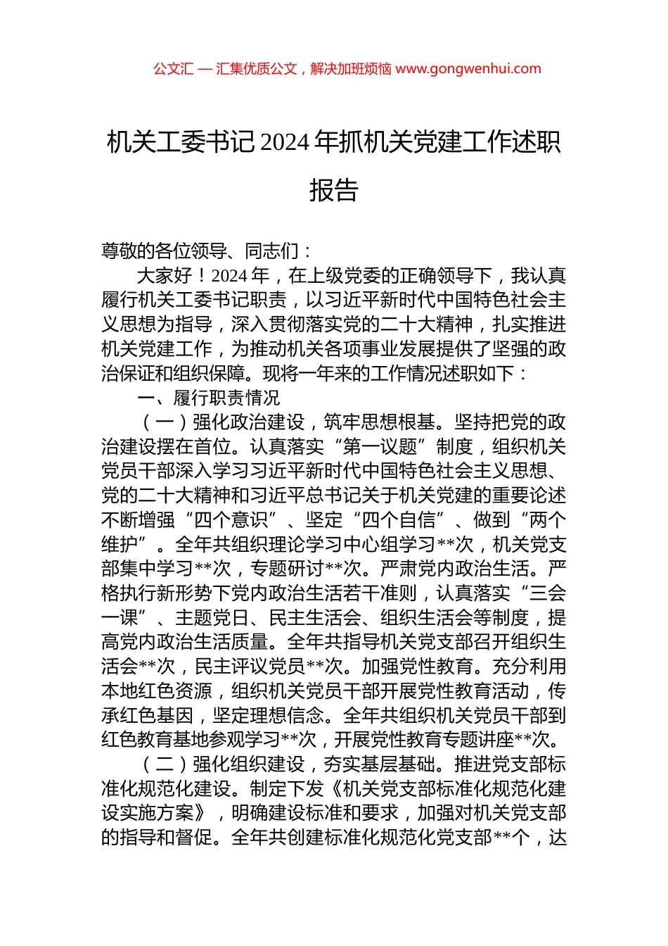 机关工委书记2024年抓机关党建工作述职报告_第1页