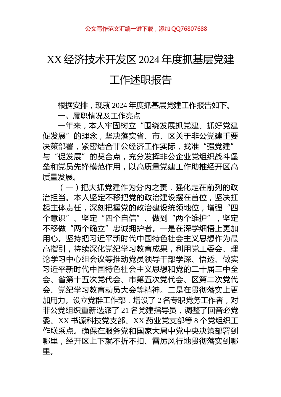 XX经济技术开发区2024年度抓基层党建工作述职报告_第1页