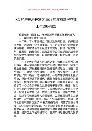 XX经济技术开发区2024年度抓基层党建工作述职报告