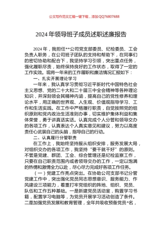 2024年领导班子成员述职述廉报告