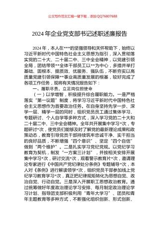 2024年企业党支部书记述职述廉报告