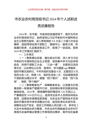 市农业农村局党组书记2024年个人述职述责述廉报告