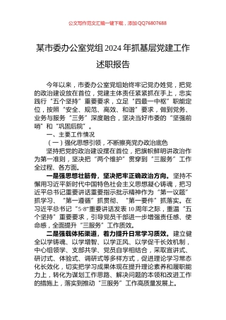 某市委办公室党组2024年抓基层党建工作述职报告