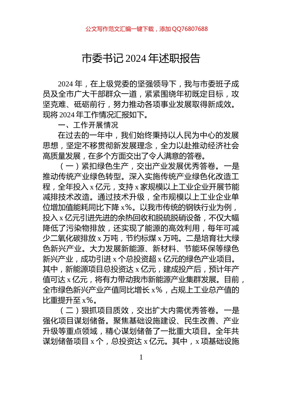 市委书记2024年述职报告_第1页