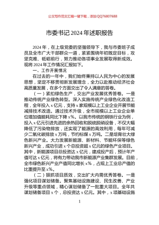 市委书记2024年述职报告