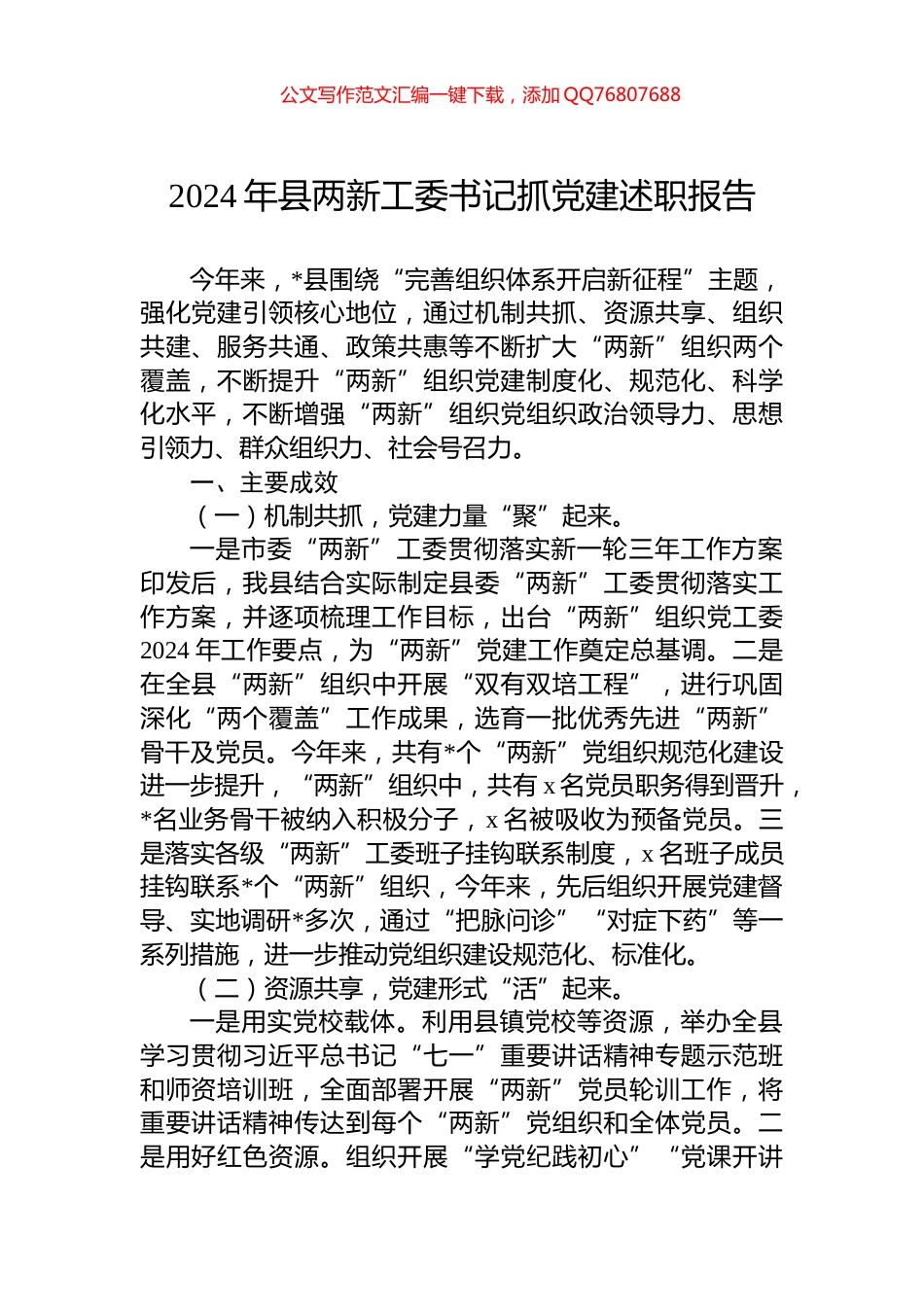 2024年县两新工委书记抓党建述职报告_第1页