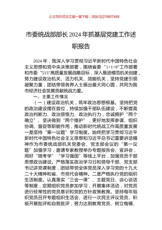 市委统战部部长2024年抓基层党建工作述职报告