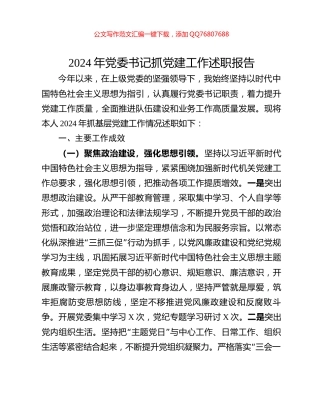 2024年党委书记抓党建工作述职报告