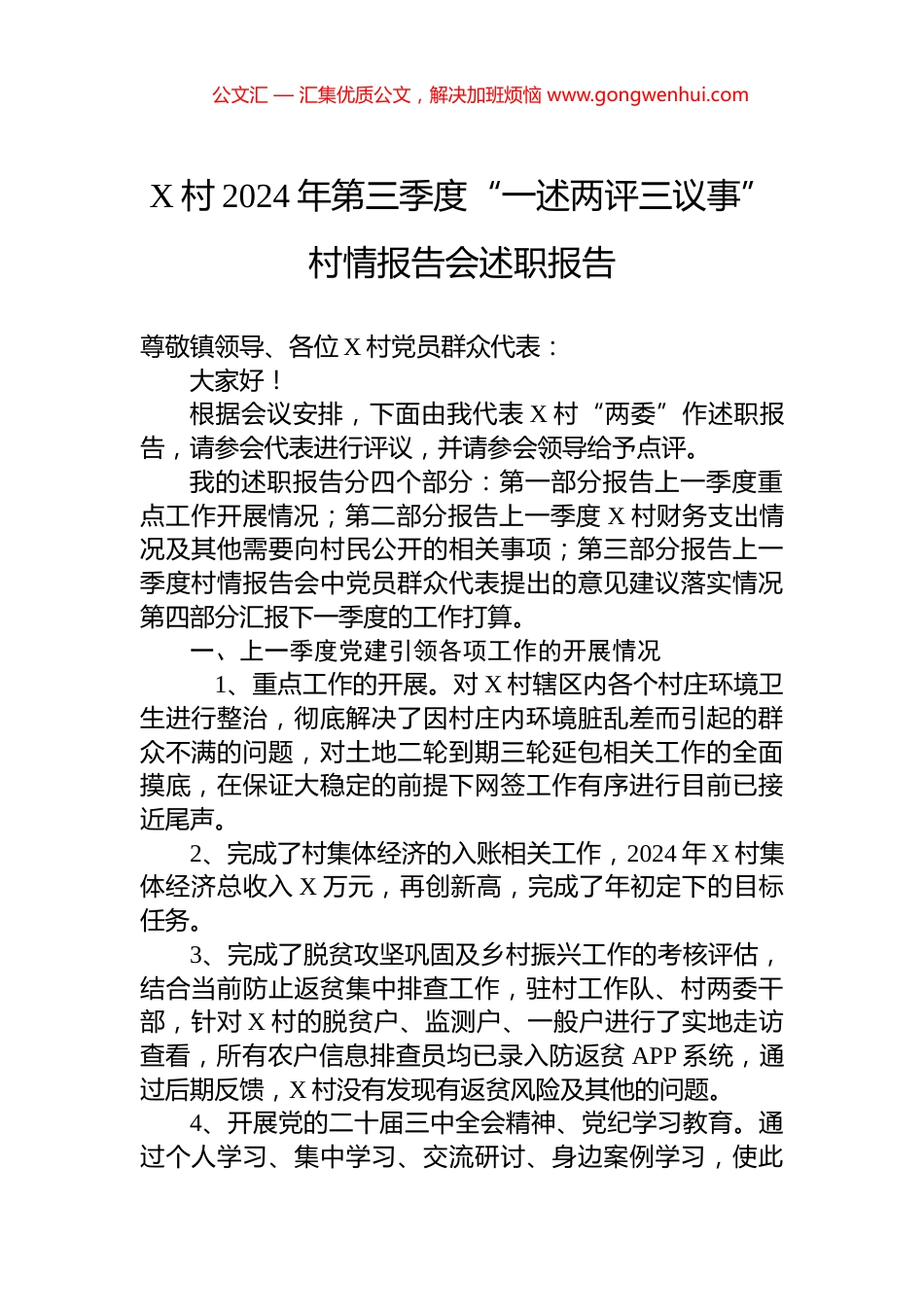 X村2024年第三季度“一述两评三议事”村情报告会述职报告_第1页