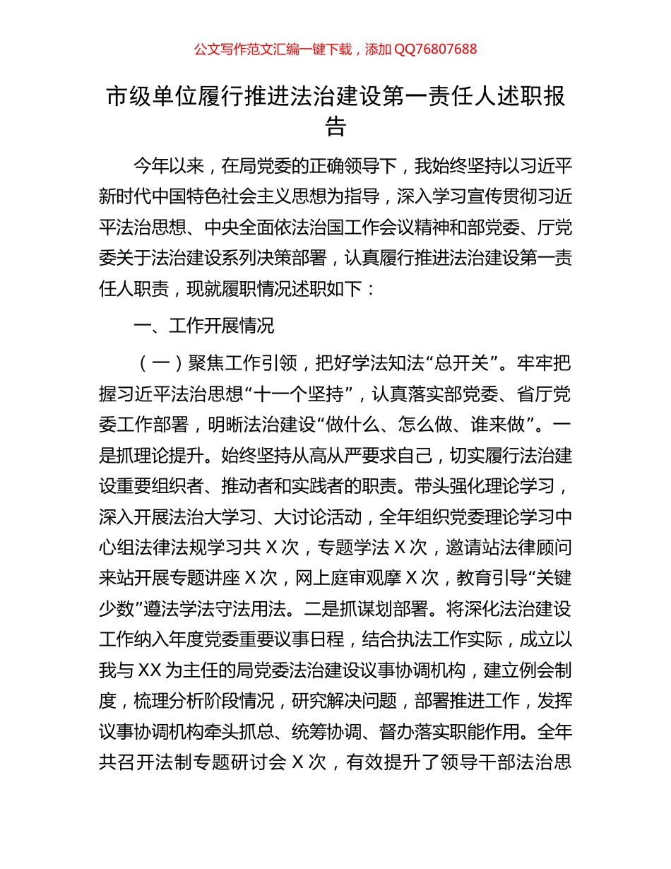 市级单位履行推进法治建设第一责任人述职报告_第1页