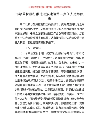 市级单位履行推进法治建设第一责任人述职报告