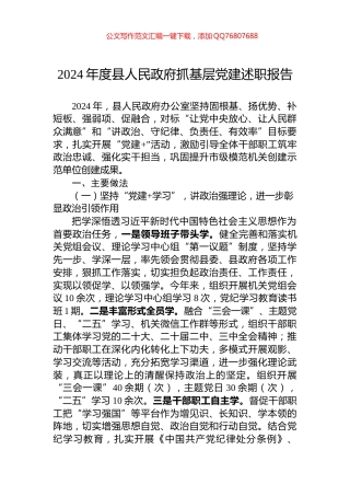 2024年度县人民政府抓基层党建述职报告