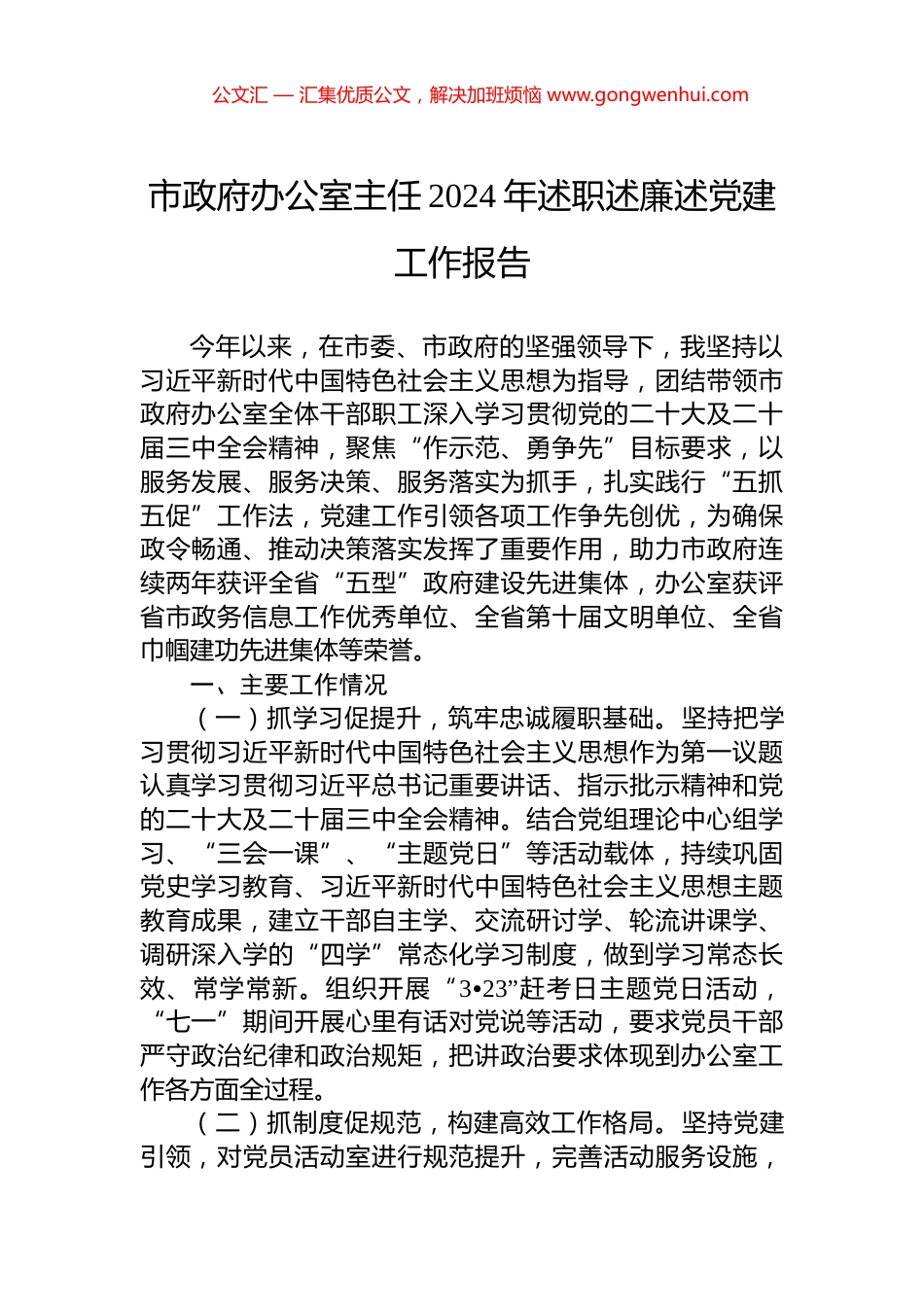 市政府办公室主任2024年述职述廉述党建工作报告_第1页