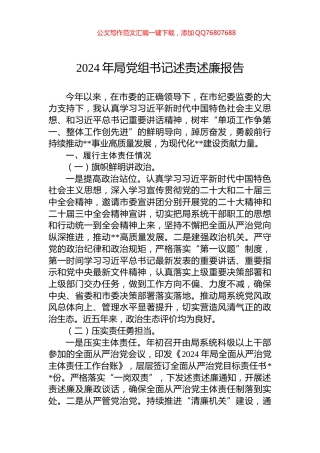 2024年局党组书记述责述廉报告