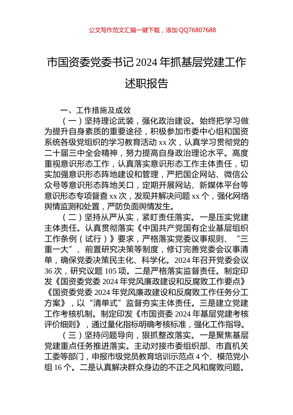 市国资委党委书记2024年抓基层党建工作述职报告_第1页